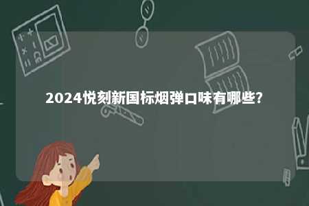 2024悦刻新国标烟弹口味有哪些？ 
