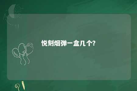 悦刻烟弹一盒几个�？ 